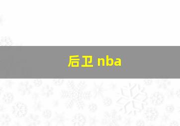 后卫 nba